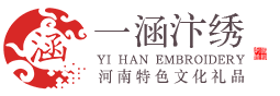 一涵汴绣