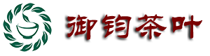 河南御钧茶叶有限公司