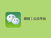 微信公众号
