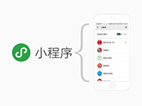 小程序开发