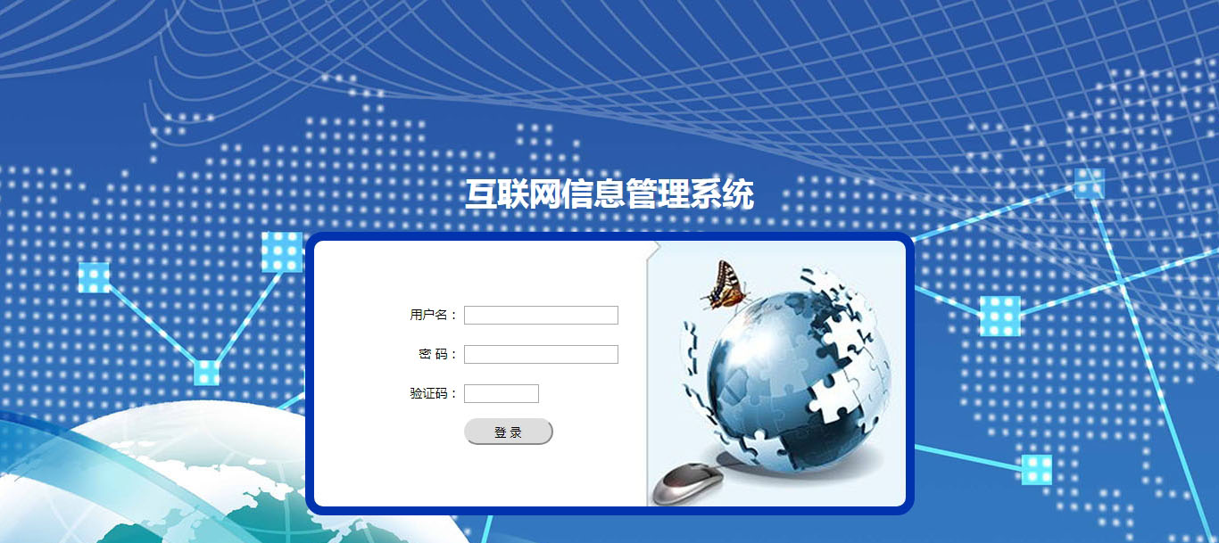 互联网信息管理系统